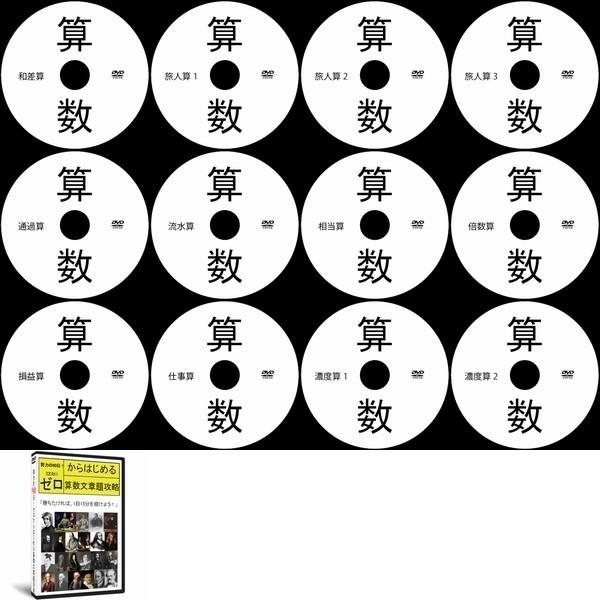 【サントップアウトレット】中学受験算数文章題DVD全12枚 サントップアウトレット】暗記カードと相性抜群！中学受験算数