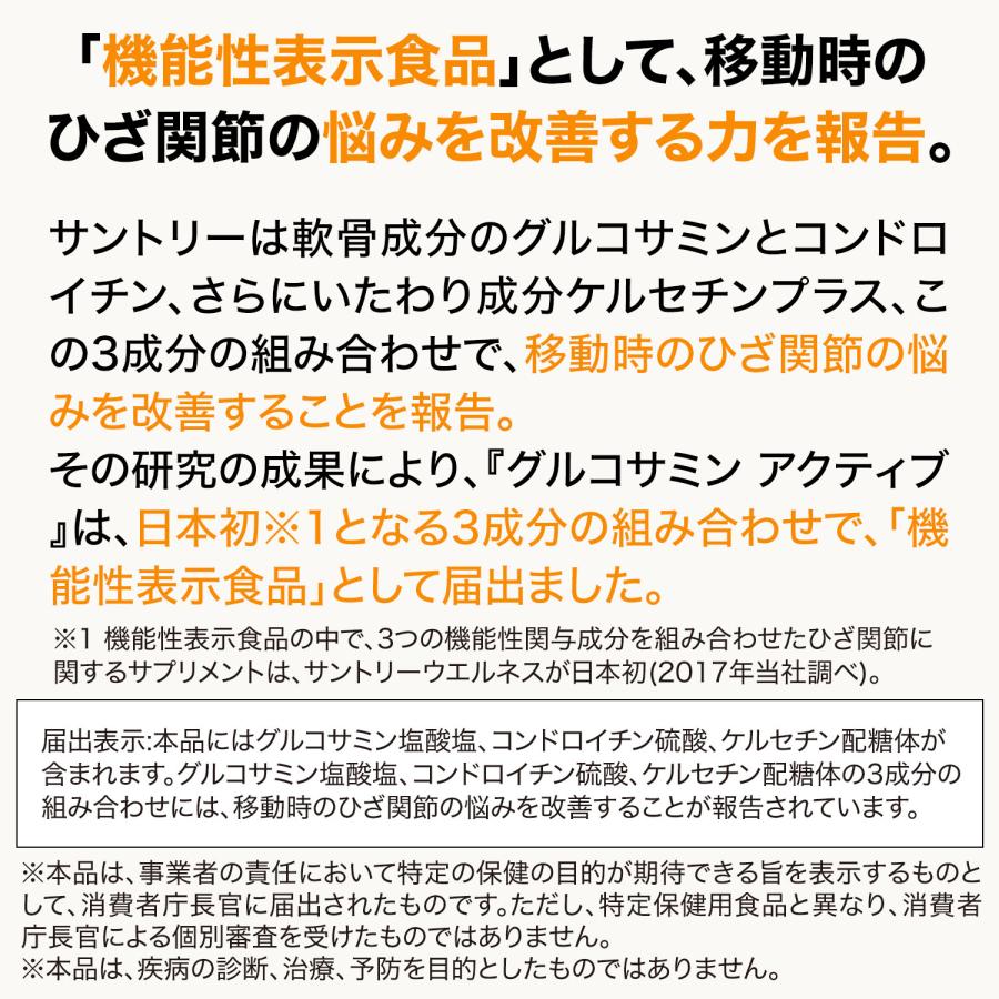 TVCMで話題！サントリー 公式 グルコサミン アクティブ 機能性表示食品 コンドロイチン ひざ サプリメント サプリ 180粒入/約30日分｜suntorywellness｜06