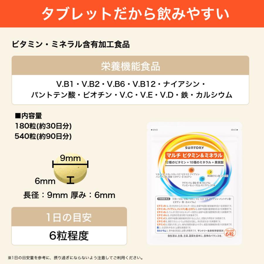 サントリーウエルネス マルチビタミン&ミネラル サプリメント 180粒(約