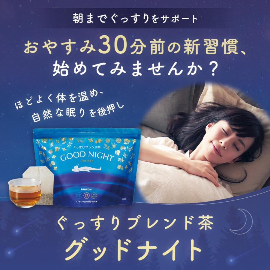 サントリーウエルネス グッドナイト ぐっすりブレンド茶 ティーバッグ