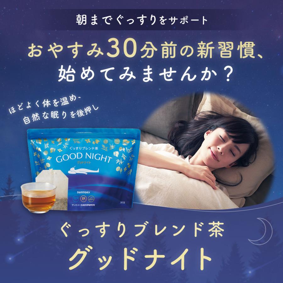 サントリーウエルネス グッドナイト ぐっすりブレンド茶 ティーバッグ