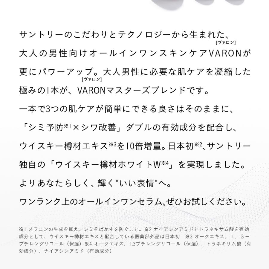 VARON マスターズブレンド オールインワンセラム 40mL 約20日分 医薬部外品  ヴァロン メンズ スキンケア トラネキサム酸 男性用 化粧水 美容液 クリーム バロン | サントリーウエルネス | 14