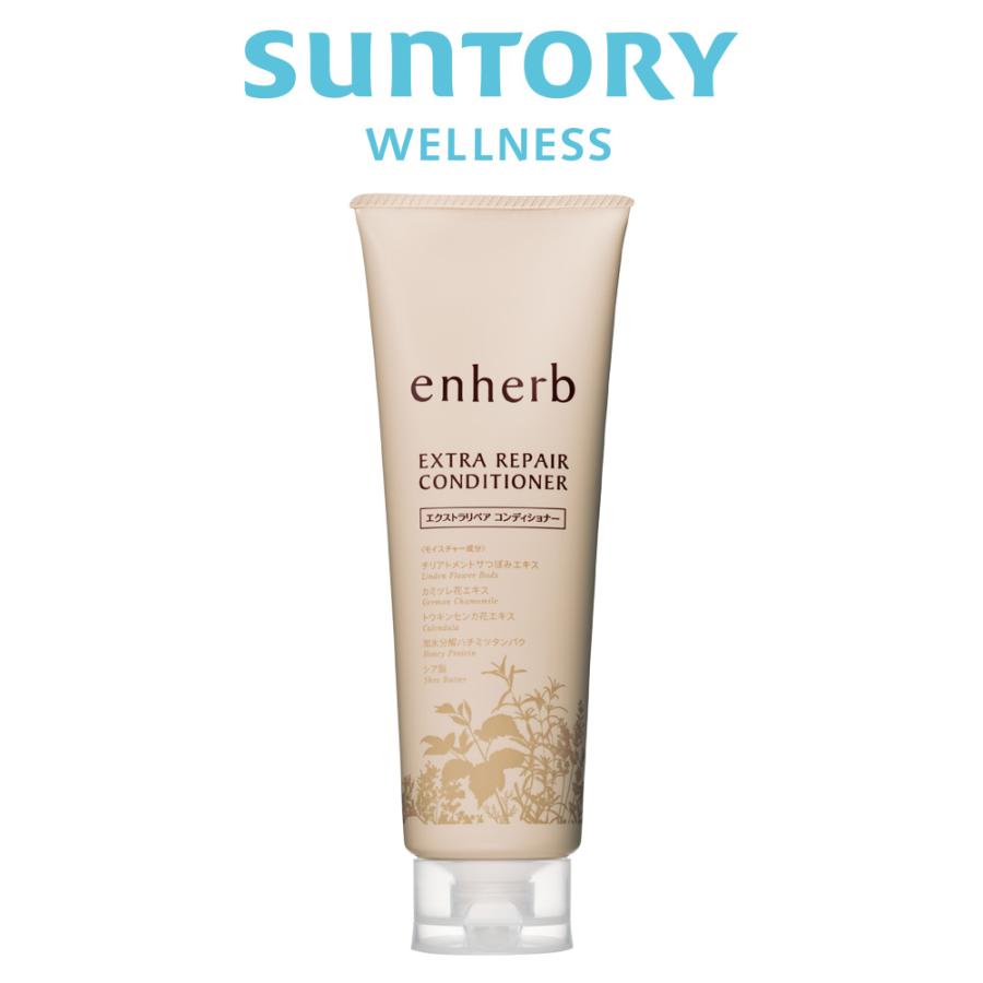 enherb コンディショナー 250g(約45日分) サントリー公式 エンハーブ エクストラリペア アミノ酸 キューティクル（Yahoo!・サントリーウエルネス Yahoo!店）