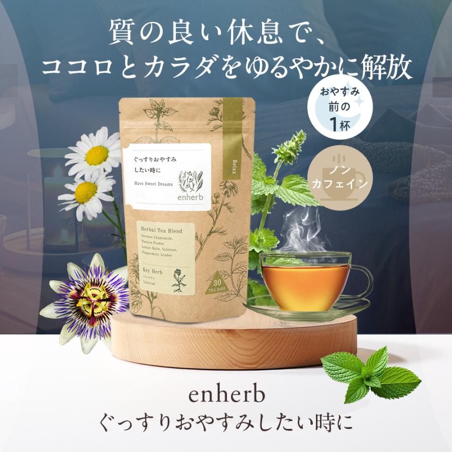サントリーウエルネス enherb ハーブティー ぐっすりおやすみしたい