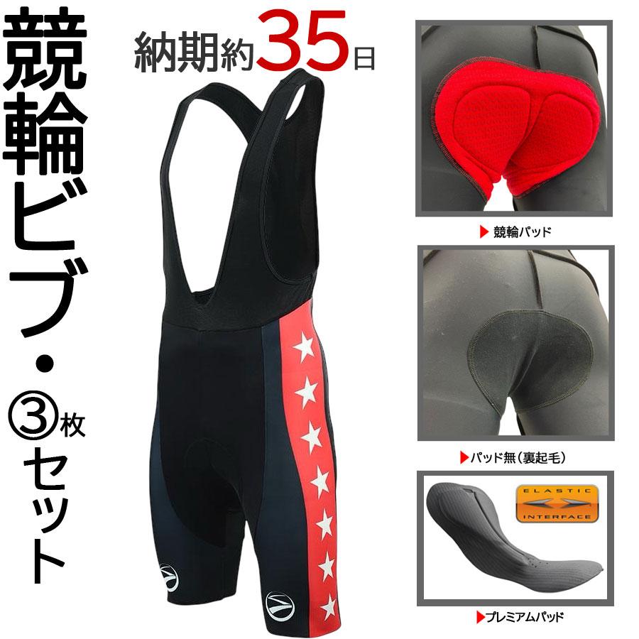 《受注生産・3枚セット》シームレス競輪ビブパンツ（2重）【受注生産 約35日】 | 
