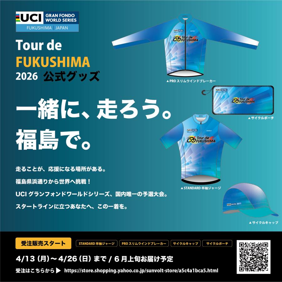 受注生産》ツール・ド・ふくしま2026 スタンダード半袖ジャージ【ご