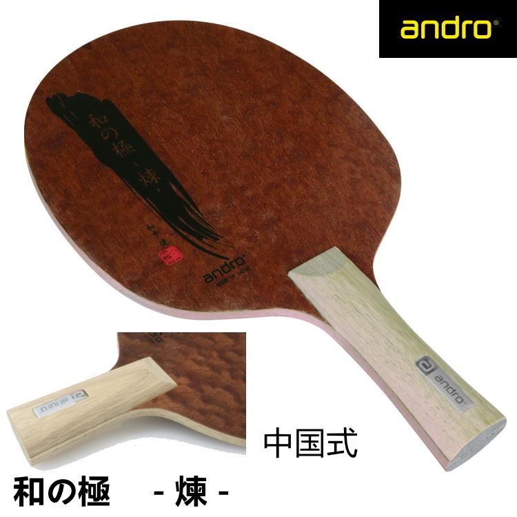 卓球ラケット andro アンドロ 和の極-煉- 中国式ペン 10229304 : andro