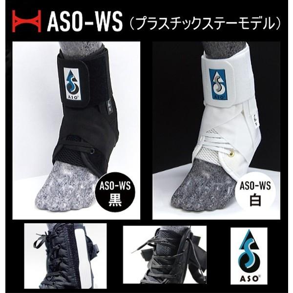 ASO エーエスオー 足首サポーター ASO-WS プラスチックステーモデル｜sunward