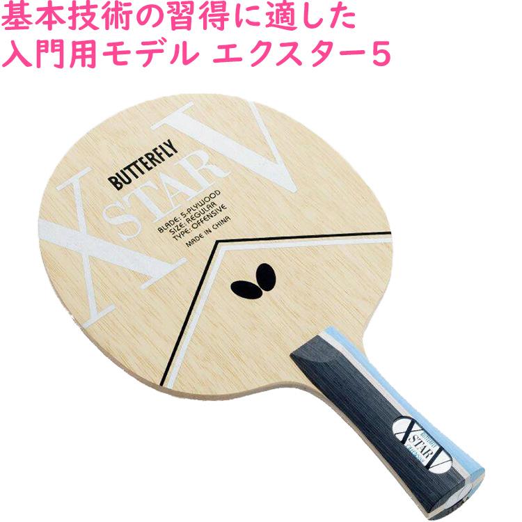 バタフライ 新入生応援セット初心者向け エクスター5 卓球 バタフライ 新入生応援セット初心者向け エクスター5 卓球