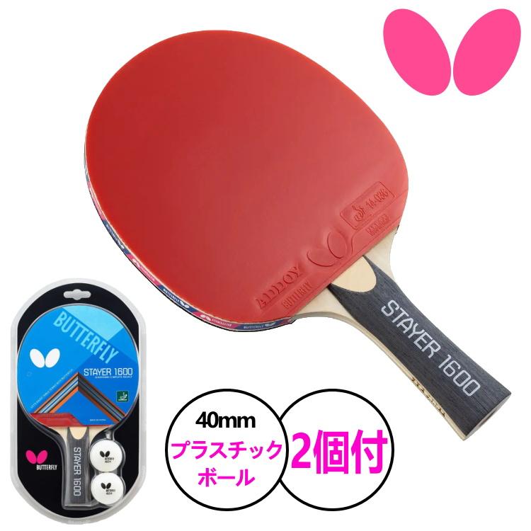バタフライ BUTTERFLY ステイヤー1600 卓球 ラケット シェーク