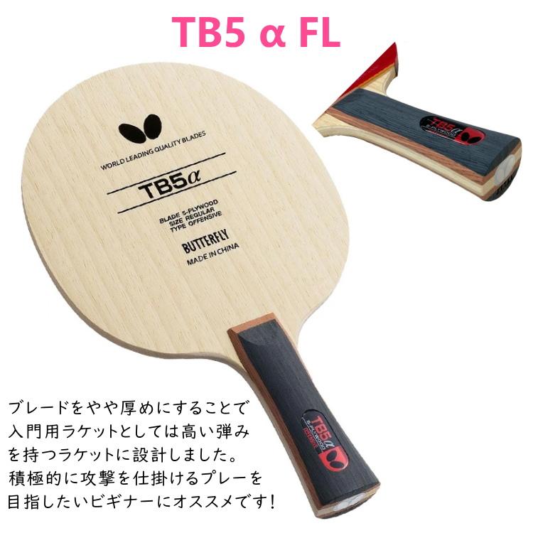 バタフライ BUTTERFLY 卓球ラケットセット 初心者向け 新入生応援セット TB5α ラバー貼り加工無料｜sunward｜02