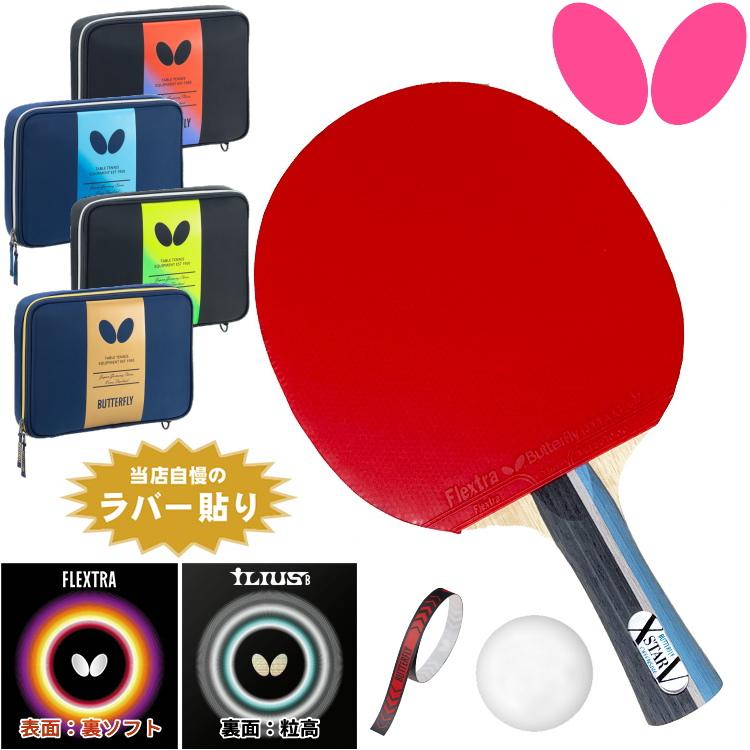 バタフライ BUTTERFLY 卓球ラケットセット 初心者向け 新入生応援 
