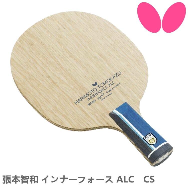 卓球ラケット バタフライ BUTTERFLY 張本智和 インナーフォース ALC CS 中国式ペン 24030