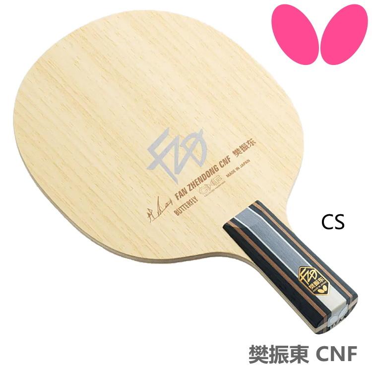 バタフライ 卓球ラケット BUTTERFLY 樊振東 CNF CS 中国式ペン 24190 