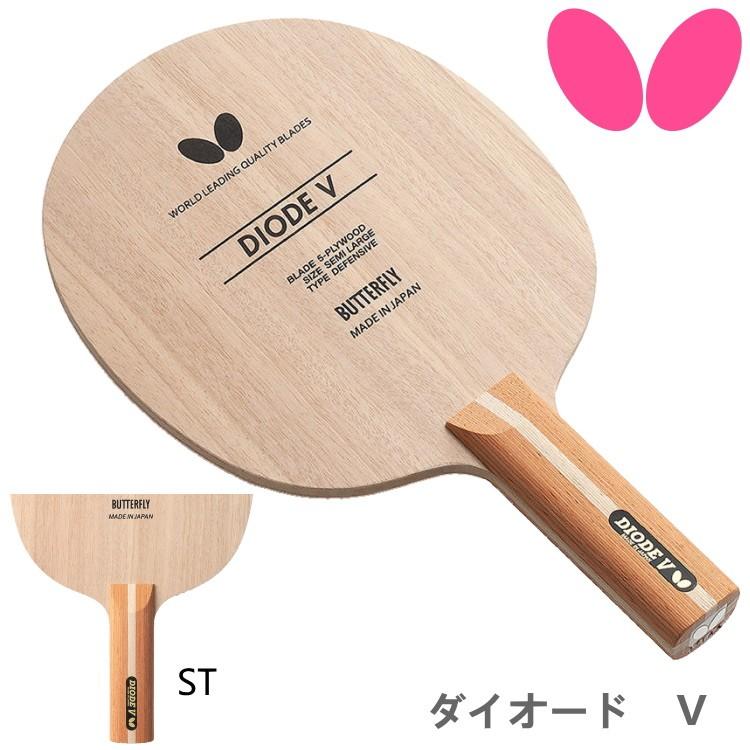 専用ページ みー様 ◇◇○ 【バタフライ】 ダイオードV ST 卓球 ラケット 36964