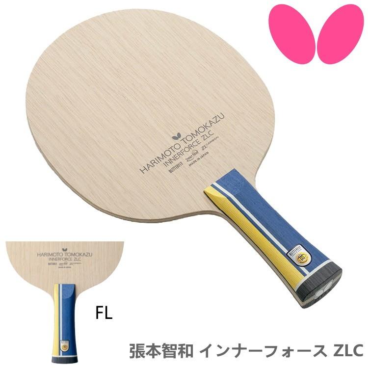 卓球ラケット バタフライ BUTTERFLY 張本智和 インナーフォース ZLC FL 