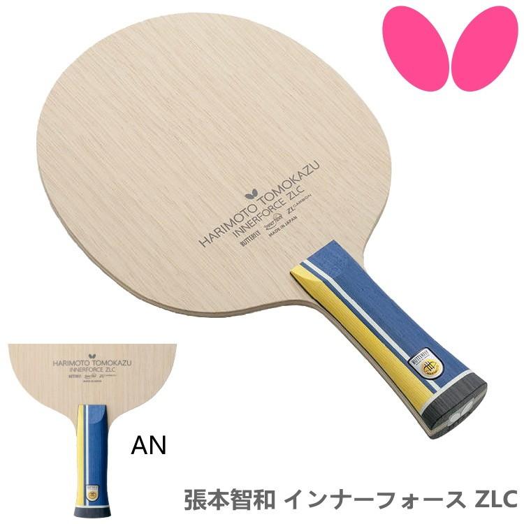 卓球ラケット バタフライ Butterfly 張本智和 インナーフォース Zlc An アナトミック 攻撃用シェークハンド B サンワード 通販 Yahoo ショッピング