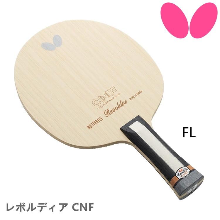 バタフライ（Butterfly） 卓球ラケット レボルディア CNF FL(フレア