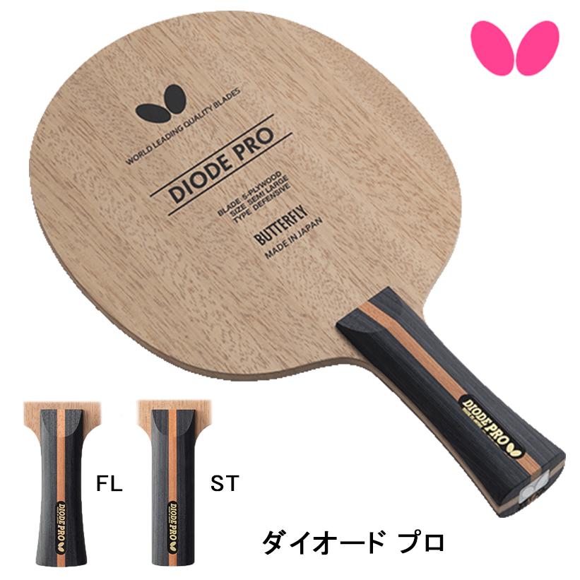 【在庫セール】バタフライ(Butterfly) 卓球 シェークラケット ダイオー バタフライ（Butterfly） 卓球ラケット ダイオード プロ FL ST