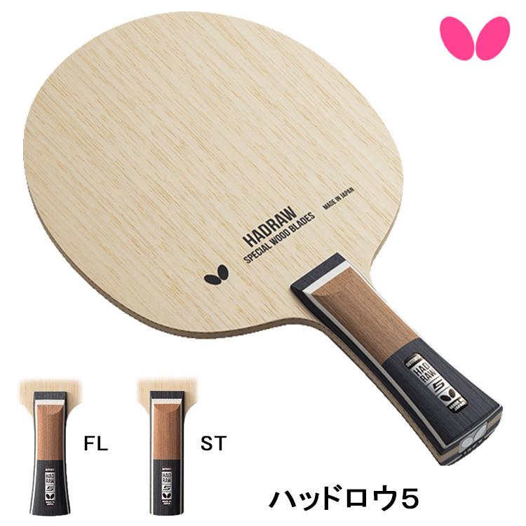 バタフライ（Butterfly） 卓球ラケット ハッドロウ5 FL ST シェーク