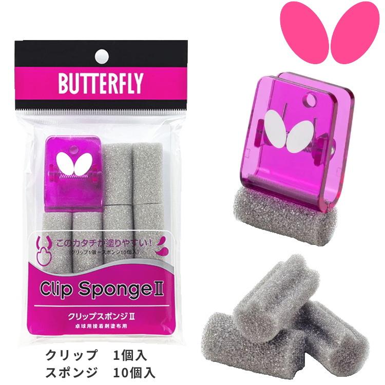バタフライ（Butterfly） クリップスポンジ2 卓球 接着剤 スポンジ