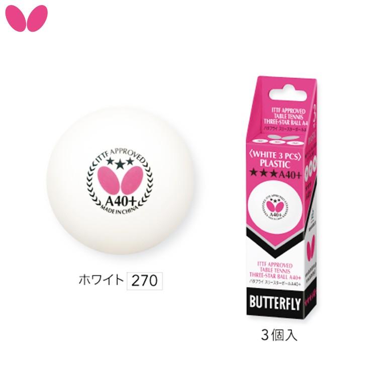 バタフライ BUTTERFLY スリースターボールA40+ 3個入 95770 卓球ボール 
