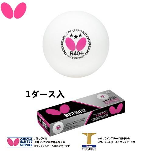 バタフライ 卓球ボール BUTTERFLY スリースターボールR40+ 1ダース(12 