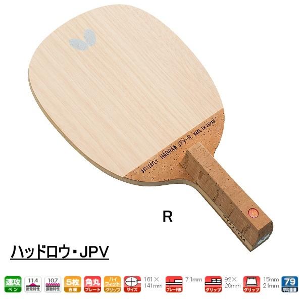 卓球ラケット バタフライ ハッドロウ・JPV-R  日本式ペン 速攻向き 角丸型 BUTTERFLY 23830｜sunward