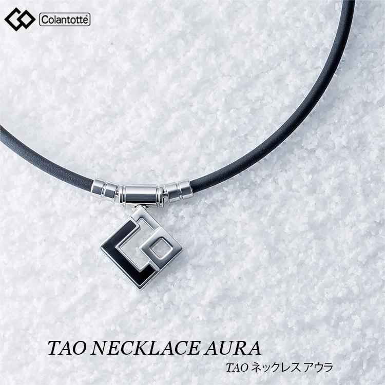 新品未使用　TAO AURA　シルバーブラック ColanTotte（コラントッテ） 磁気ネックレス Colantotte TAO