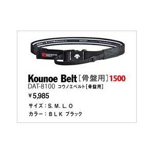 KOUNOE デサント 骨盤ベルト コウノエベルト レギュラータイプ DAT 