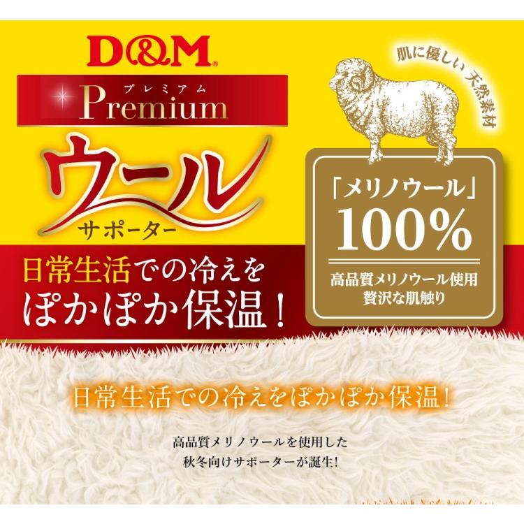 D&M 膝サポーター 保温用 ウールサポーター ひざ 1ヶ入 左右兼用 冷え