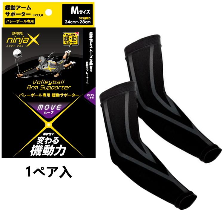D&M ninjaX バレーボール ムーブ 緩動アームサポーター 1ペア入 D&M ninjaX バレーボール ムーブ 緩動アームサポーター 1ペア入