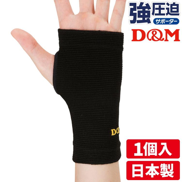 手のひらサポーター D&M 強圧迫サポーター 1ヶ入 左右兼用 スポーツ 普段使い 手の平 332 | D&M
