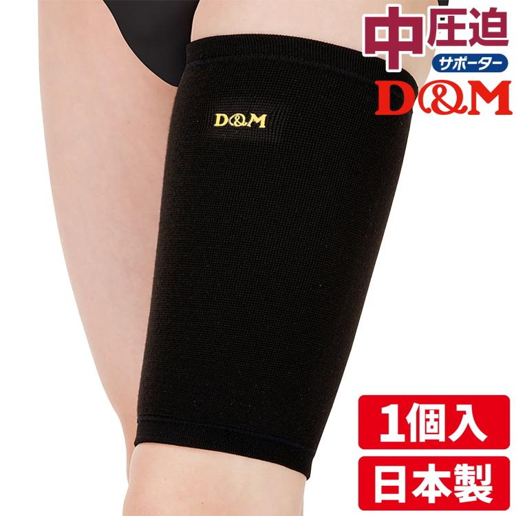 D&M 太ももサポーター 中圧迫サポーター 1枚入 左右兼用 D&M 太ももサポーター 中圧迫サポーター 1枚入 左右兼用