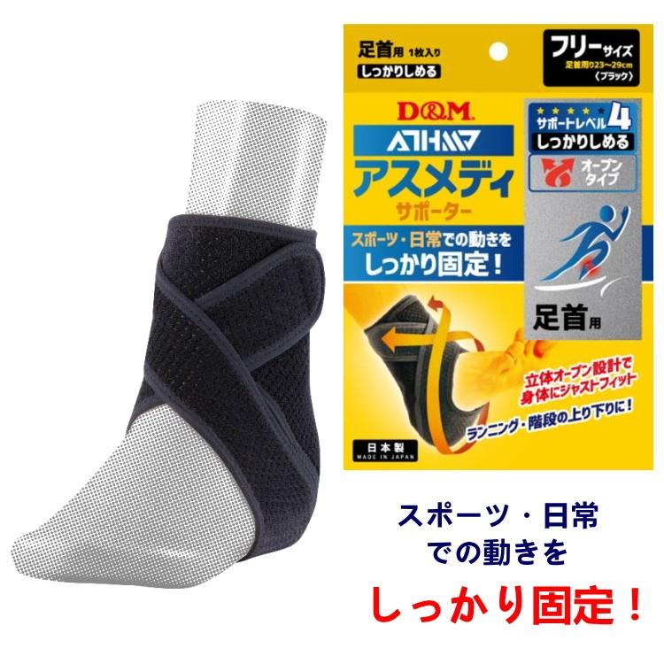 D&M 足首サポーター アスメディサポーター サポートレベル4 しっかり