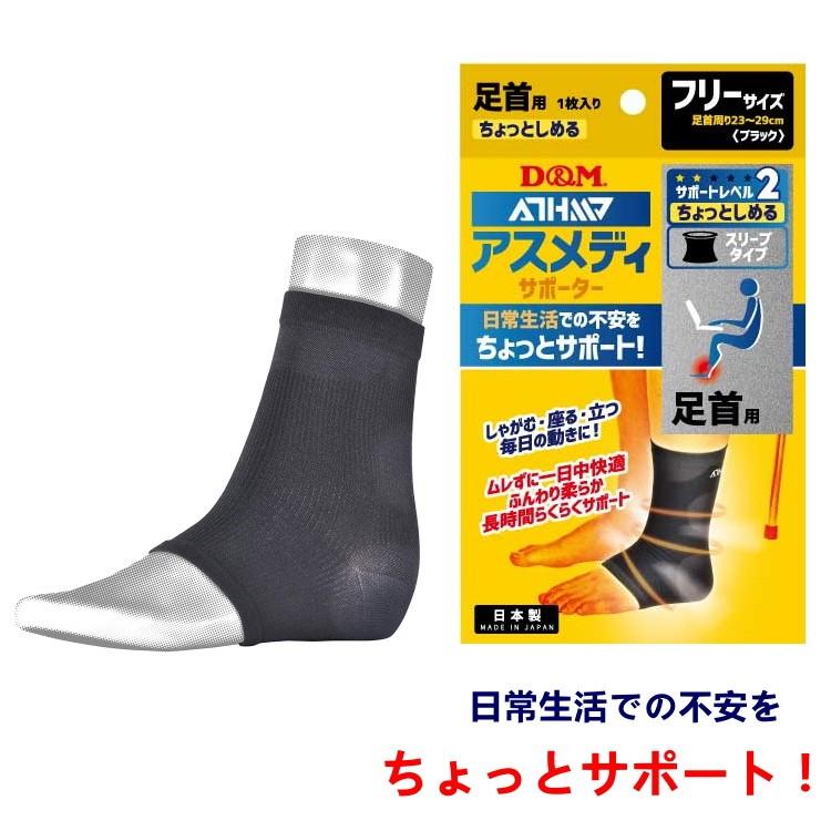 D&M 足首サポーター アスメディサポーター サポートレベル2 ちょっと