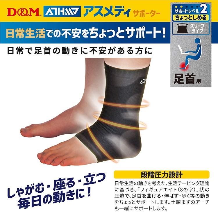 足首サポーター D&M アスメディサポーター サポートレベル2 ちょっとしめる スリーブタイプ 足首 1ケ入 左右兼用 薄手 日常 108755｜sunward｜02