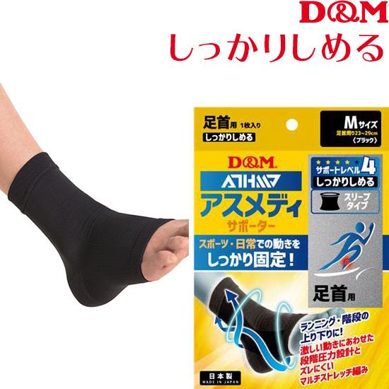 D&M 足首サポーター アスメディサポーター サポートLV4 しっかりしめる