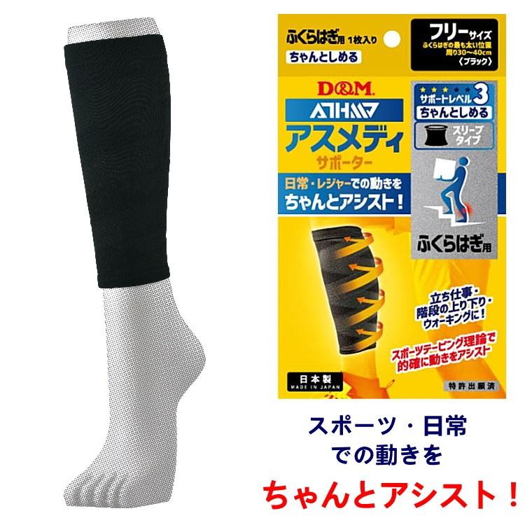 ふくらはぎサポーター D M アスメディサポーター サポートレベル3 ちゃんとしめる スリーブタイプ ふくらはぎ 1ケ入り 左右兼用 1073 Dm Calf S 1073 サンワード 通販 Yahoo ショッピング