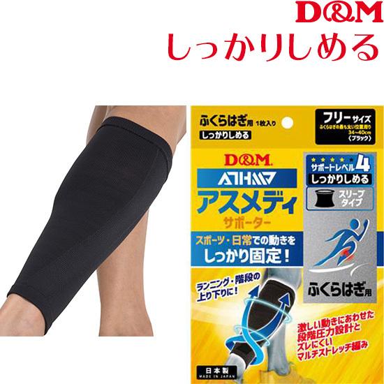 D&M ふくらはぎサポーター アスメディサポーター サポートLV4