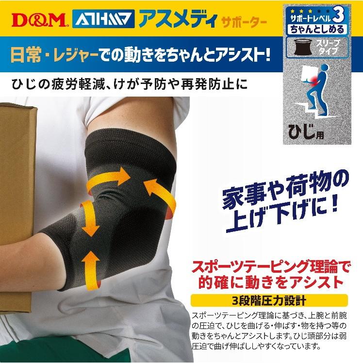 D&M 肘サポーター アスメディサポーター サポートレベル3 ちゃんと