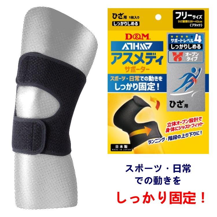 D&M 膝サポーター スポーツ 薄手 日常 アスメディサポーター サポート