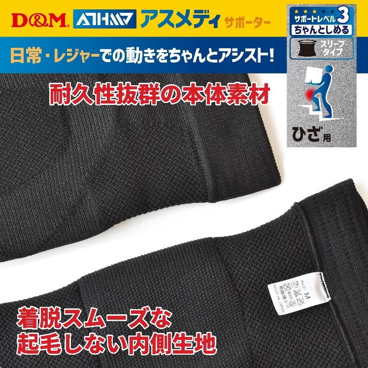 膝サポーター 薄手 D&M アスメディサポーター ちゃんとしめる スリーブタイプ ひざ 1枚 左右兼用 スポーツ用 日常 108359 108366｜sunward｜04