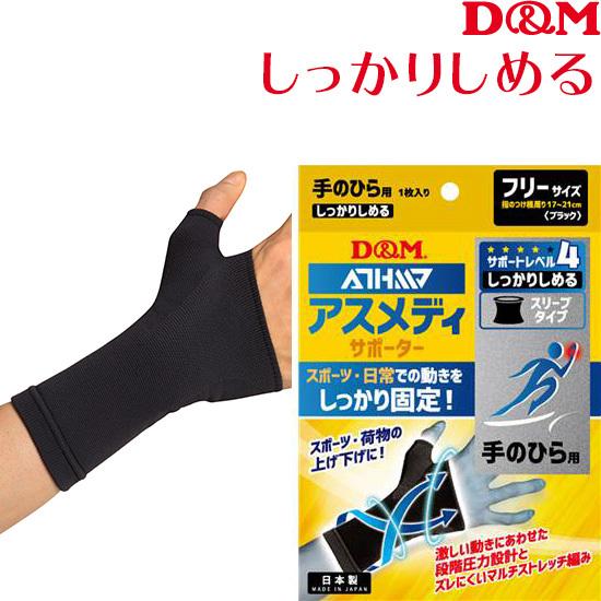 D&M 手の平サポーター アスメディサポーター しっかりしめる スリーブ