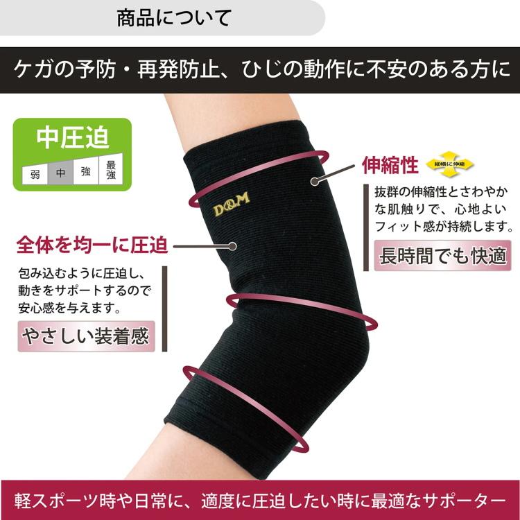 D&M 肘サポーター 中圧迫サポーター ひじ 1個入 左右兼用 スポーツ