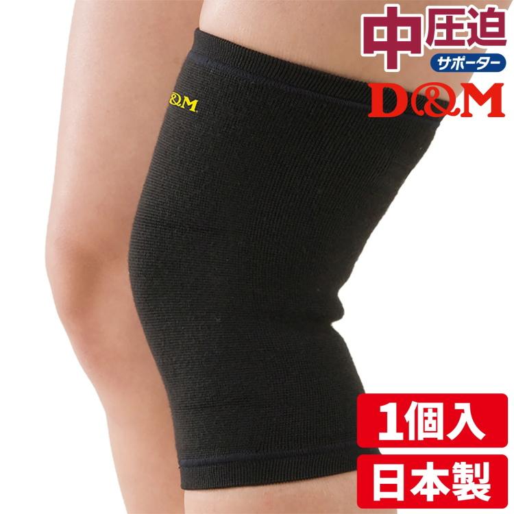 D&M 膝サポーター 薄手 中圧迫サポーター 1個入 左右兼用 スポーツ