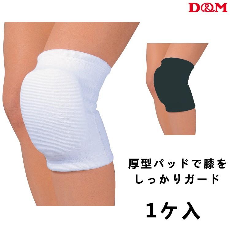D&M 膝サポーター バレーボール用 ニーパッド 1ヶ入 左右兼用 パッド
