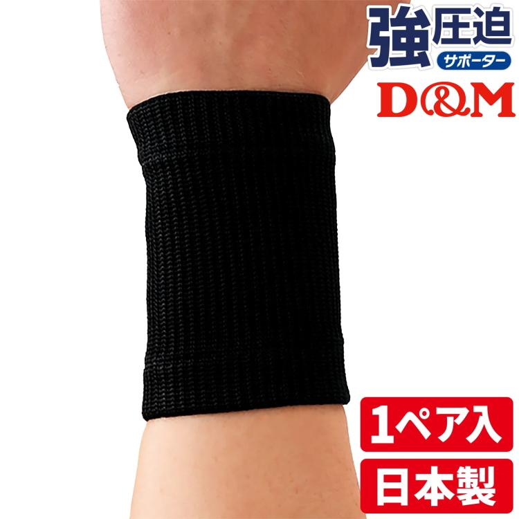 手首サポーター D M リストバンド 1ペア 2個 入 強圧迫 スポーツ用 普段使い 保護 231 Dmsr 0008 サンワード 通販 Yahoo ショッピング