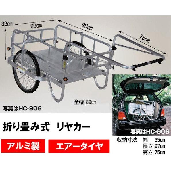折りたたみリヤカー アルミ製 エアータイヤ HC-906 日本製 リアカー