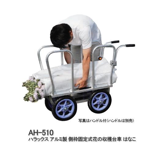 花台 ハラックス はなこ アルミ製 側枠固定式花の収穫台車 AH-510 (ハンドル